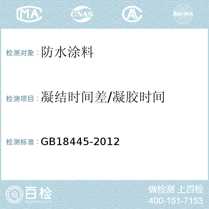 凝结时间差/凝胶时间 水泥基渗透结晶型防水材料 GB18445-2012