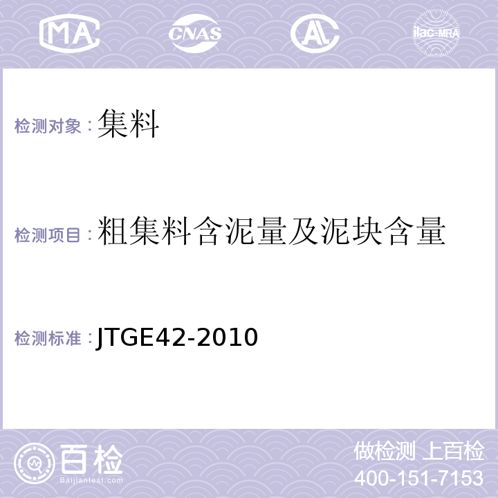 粗集料含泥量及泥块含量 公路工程集料试验规程（JTGE42-2010