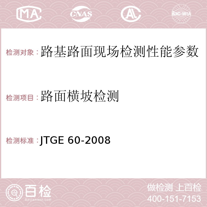 路面横坡检测 JTG E60-2008 公路路基路面现场测试规程(附英文版)
