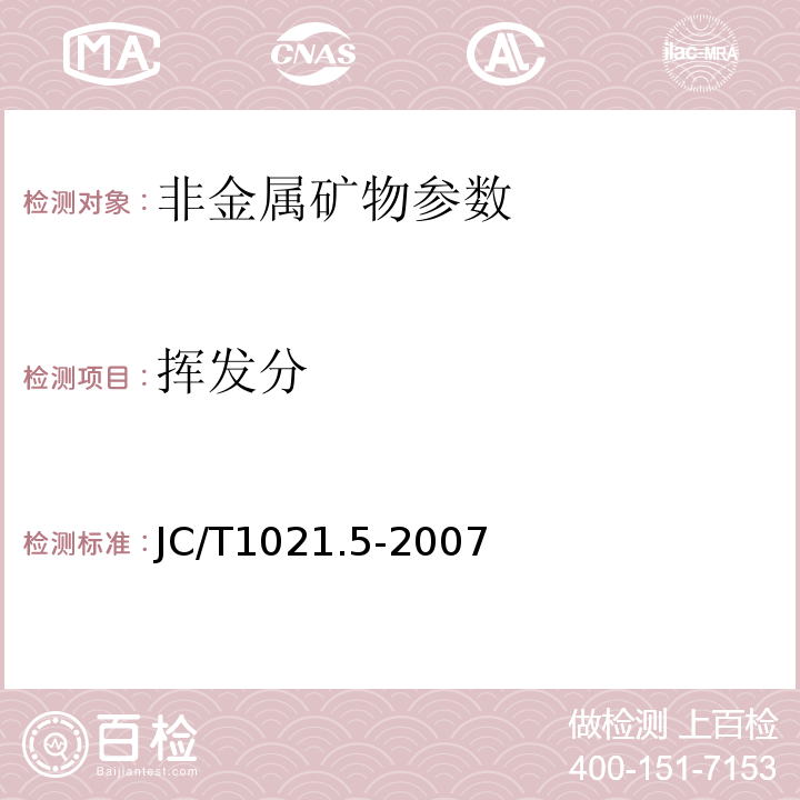 挥发分 JC/T1021.5-2007 非金属矿物和岩石化学分析方法 第5部分 石墨矿化学分析方法