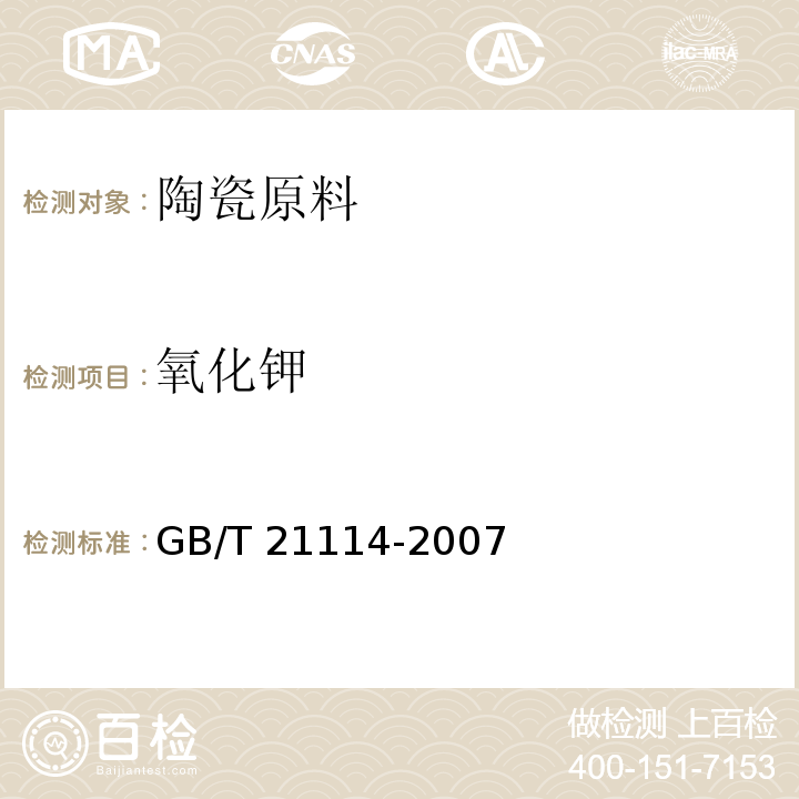 氧化钾 耐火材料 X射线荧光光谱化学分析 熔铸玻璃片法GB/T 21114-2007