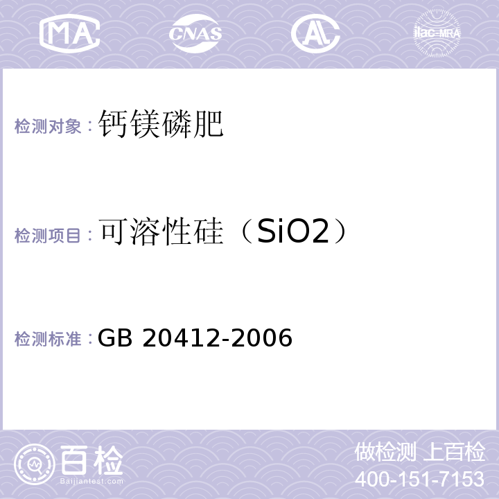 可溶性硅（SiO2） 钙镁磷肥GB 20412-2006