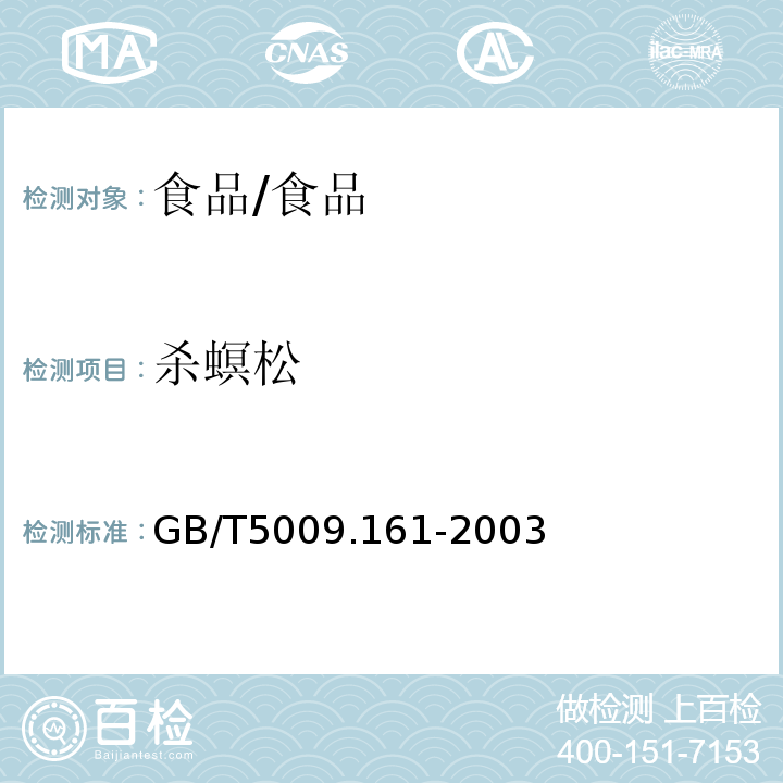 杀螟松 动物性食品中有机磷农药多组分残留量的测定/GB/T5009.161-2003