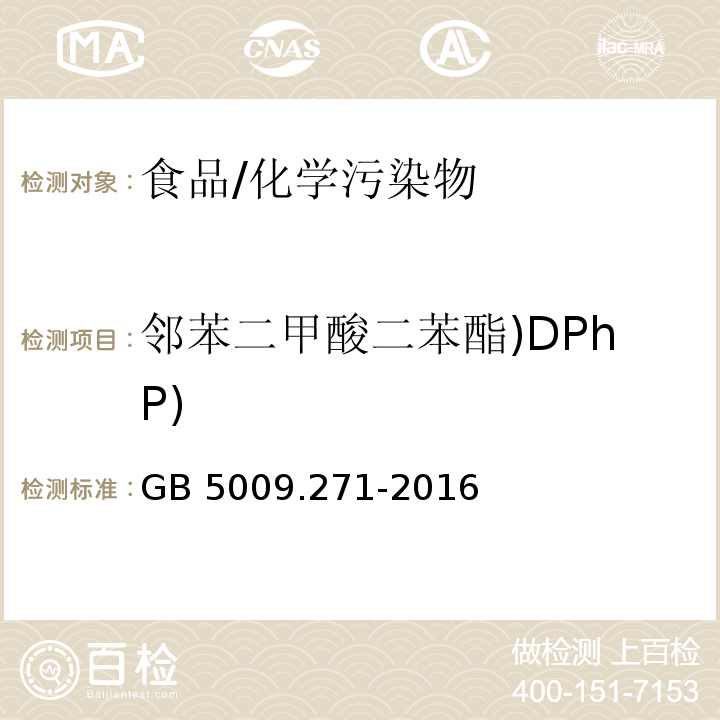 邻苯二甲酸二苯酯)DPhP) 食品安全国家标准 食品中邻苯二甲酸酯的测定/GB 5009.271-2016