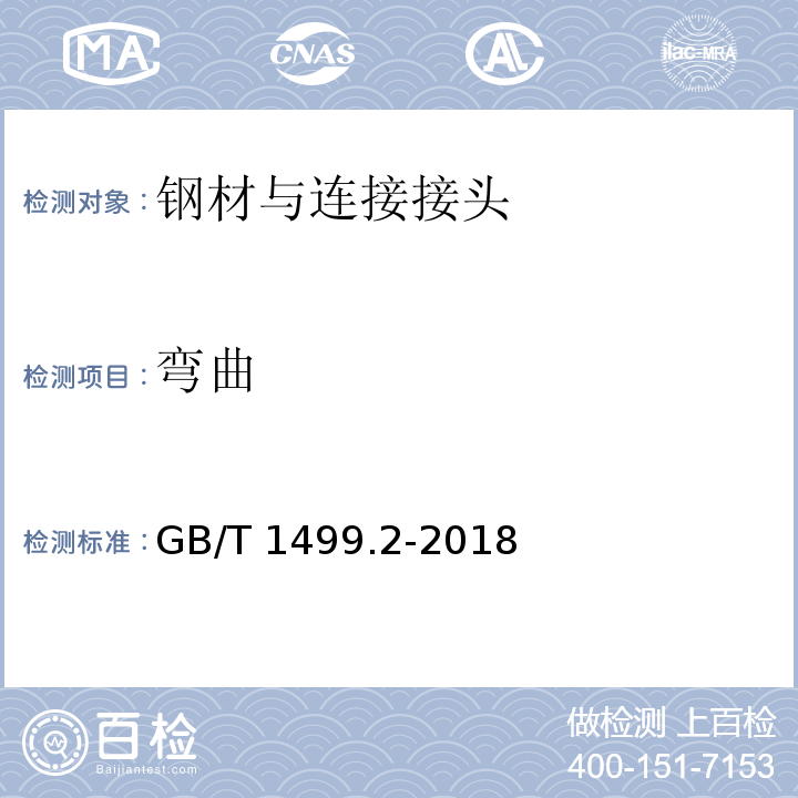 弯曲 钢筋混凝土用钢第2部分：热轧带肋钢筋 GB/T 1499.2-2018第8.2条