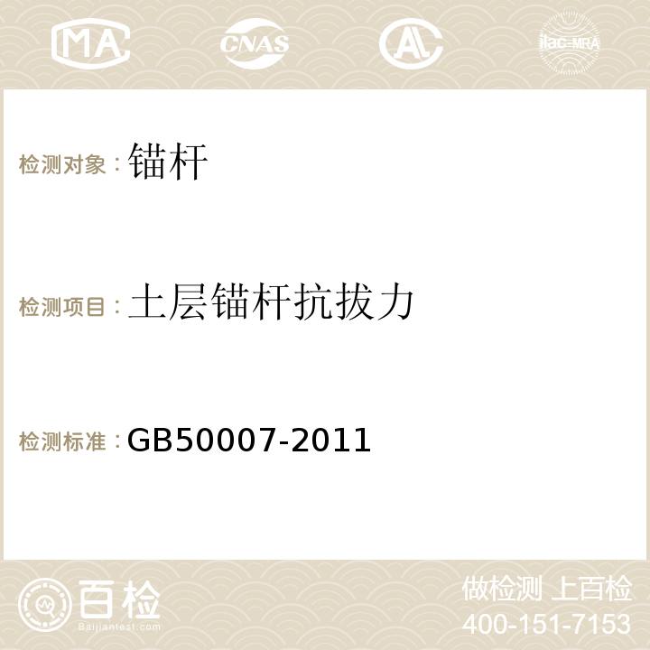 土层锚杆抗拔力 建筑地基基础设计规范GB50007-2011