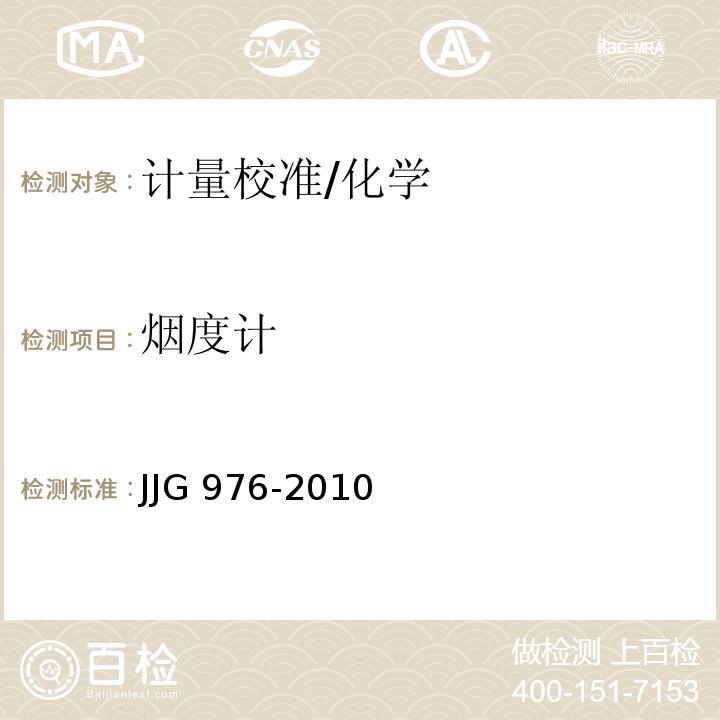 烟度计 JJG 976-2010 透射式烟度计检定规程