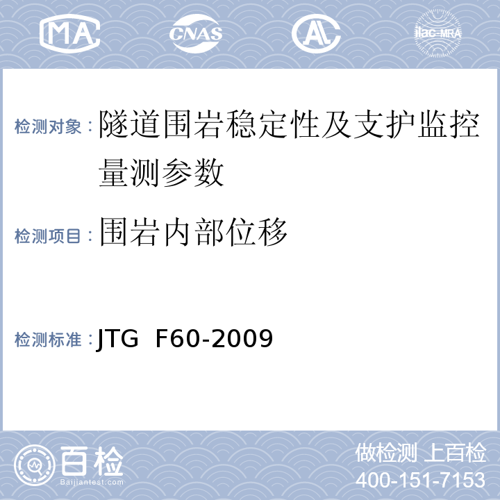 围岩内部位移 公路隧道施工技术规范 JTG F60-2009