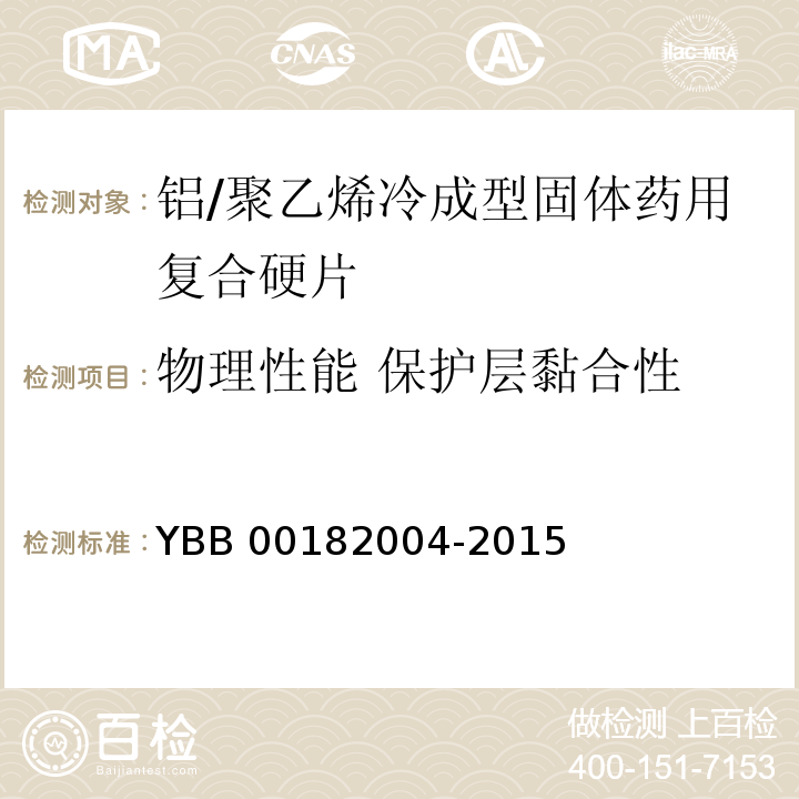 物理性能 保护层黏合性 YBB 00182004-2015 铝/聚乙烯冷成型固体药用复合硬片