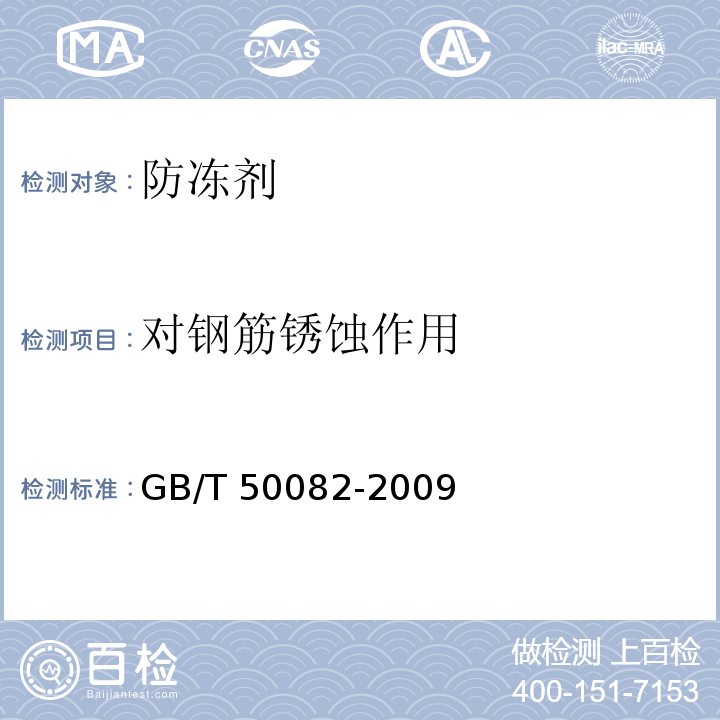 对钢筋锈蚀作用 普通混凝土长期性能和耐久性能试验方法标准 GB/T 50082-2009