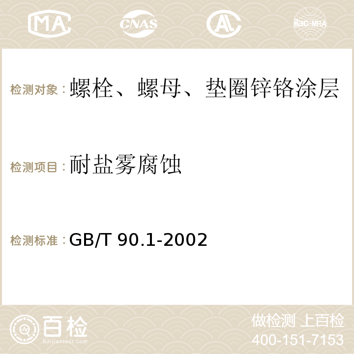 耐盐雾腐蚀 紧固件 验收检查 GB/T 90.1-2002