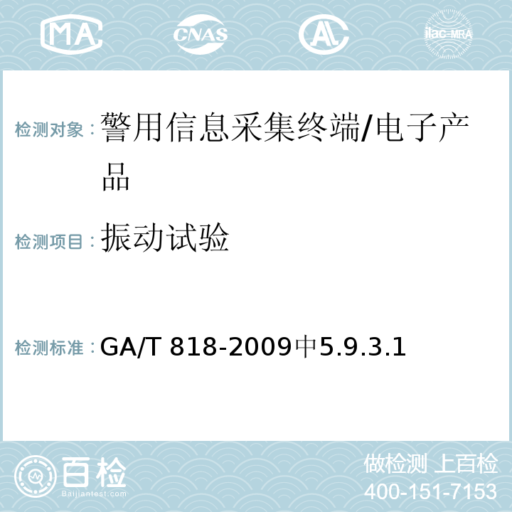 振动试验 GA/T 818-2009 警用便携式治安管理信息采集终端 通用技术要求