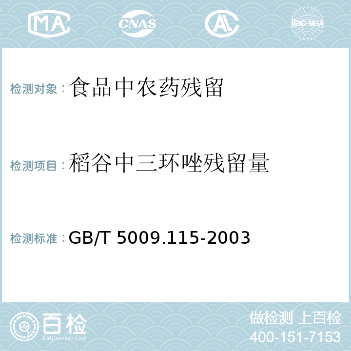 稻谷中三环唑残留量 稻谷中三环唑残留量的测定 GB/T 5009.115-2003