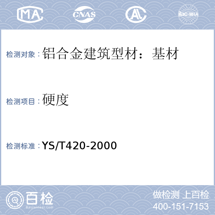 硬度 铝合金韦氏硬度测定方法YS/T420-2000