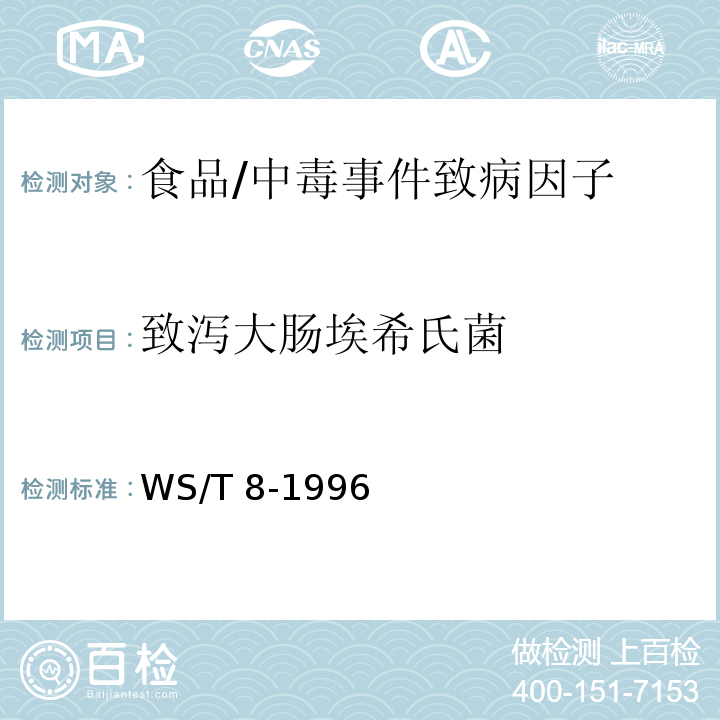 致泻大肠埃希氏菌 病原性大肠艾希氏菌食物中毒诊断标准及处理原则/WS/T 8-1996