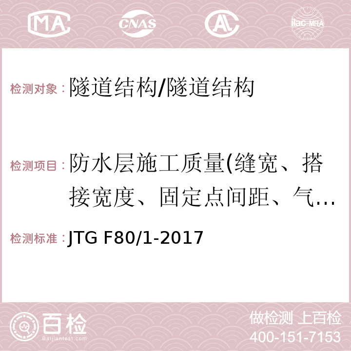 防水层施工质量(缝宽、搭接宽度、固定点间距、气密性) 公路工程质量检验评定标准 第一册 土建工程 （10.15；附录S）/JTG F80/1-2017