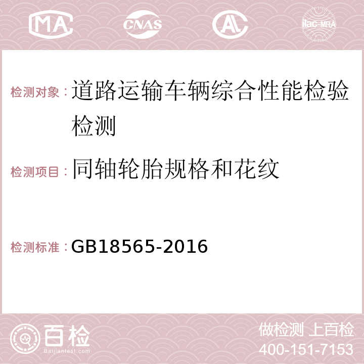 同轴轮胎规格和花纹 道路运输车辆综合性能要求和检验方法 GB18565-2016