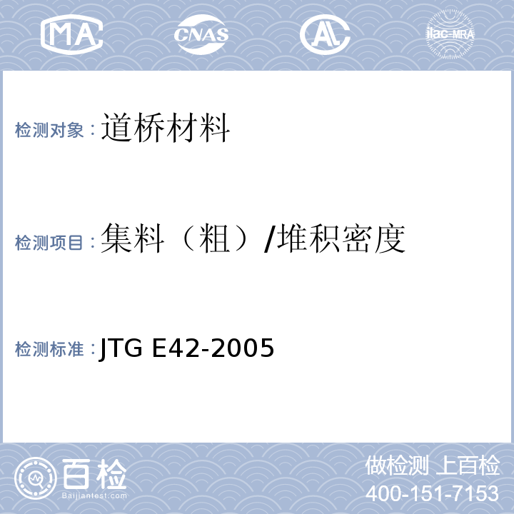 集料（粗）/堆积密度 公路工程集料试验规程