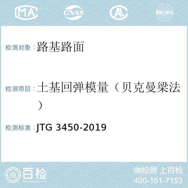 土基回弹模量（贝克曼梁法） 公路路基路面现场测试规程 JTG 3450-2019