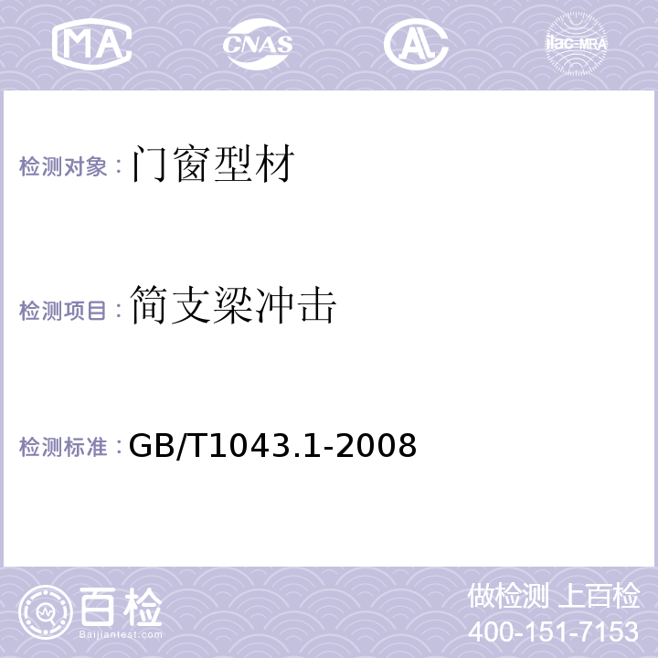 简支梁冲击 塑料简支梁冲击性能的确定第1部分：非仪器化冲击试验 GB/T1043.1-2008