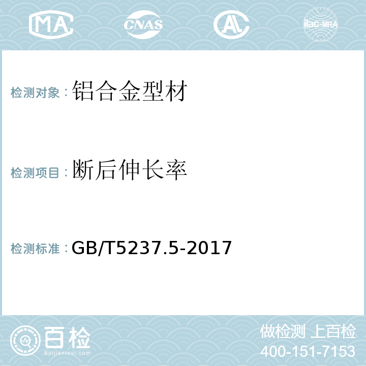 断后伸长率 铝合金建筑型材 第5部分：喷漆型材GB/T5237.5-2017