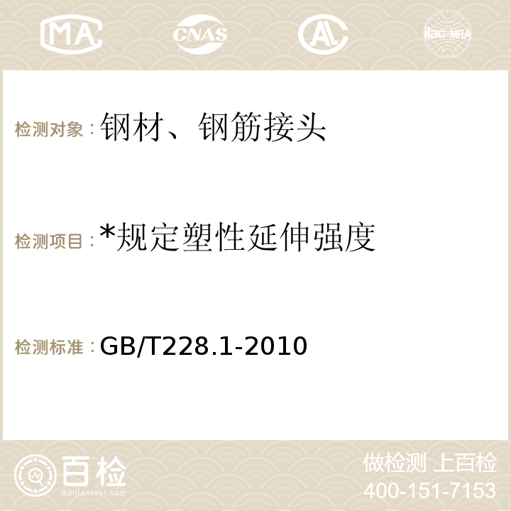 *规定塑性延伸强度 金属材料拉伸试验 第1部分：室温试验方法