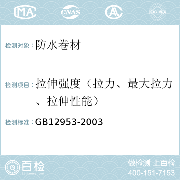 拉伸强度（拉力、最大拉力、拉伸性能） GB 12953-2003 氯化聚乙烯防水卷材