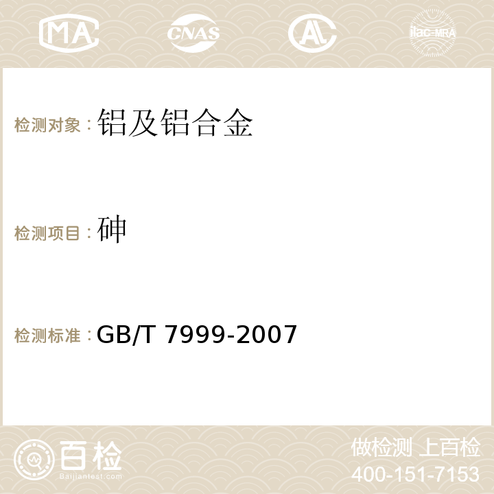 砷 铝及铝合金光电直读发射光谱分析方法GB/T 7999-2007