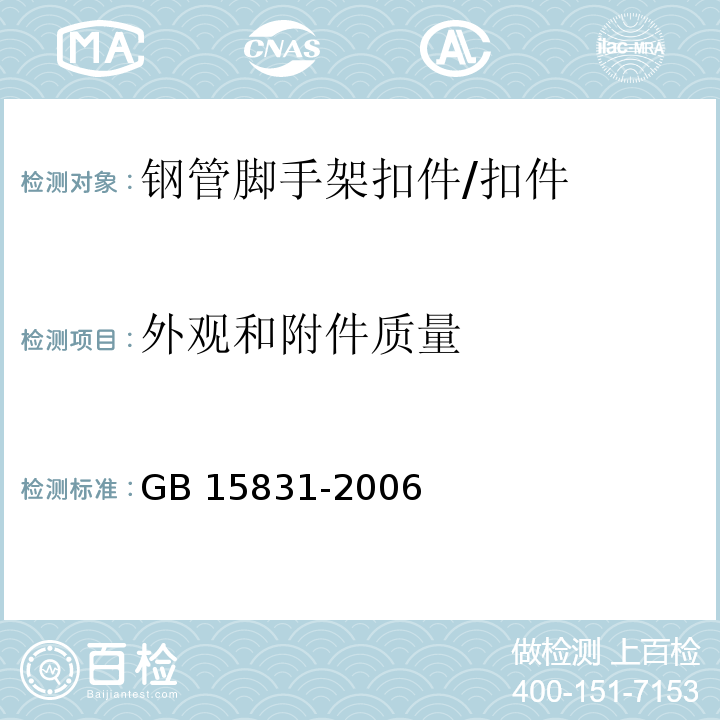 外观和附件质量 钢管脚手架扣件 /GB 15831-2006