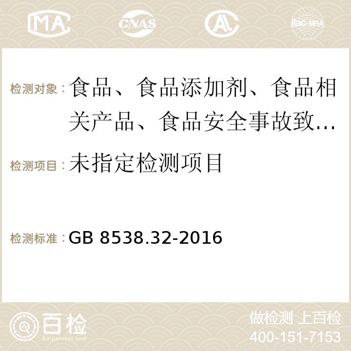 GB 8538.32-2016 食品安全国家标准 饮用天然矿泉水检验方法