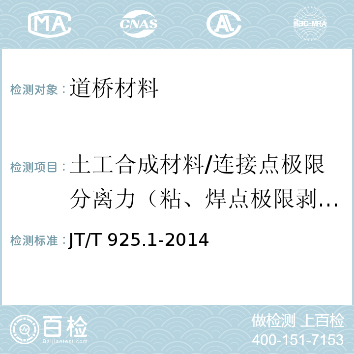 土工合成材料/连接点极限分离力（粘、焊点极限剥离力） 公路工程土工合成材料土工格栅 第1部分 钢塑格栅