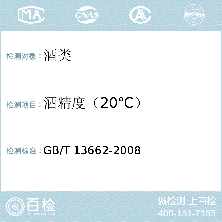 酒精度（20℃） 黄酒 GB/T 13662-2008（6.4）