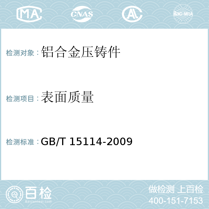 表面质量 铝合金压铸件GB/T 15114-2009