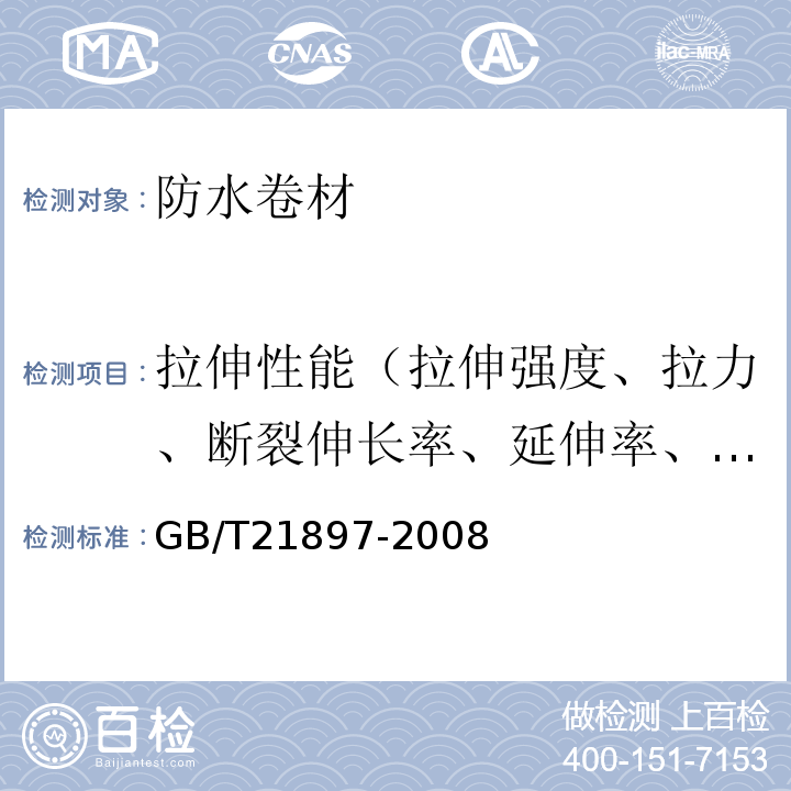 拉伸性能（拉伸强度、拉力、断裂伸长率、延伸率、最大拉力时伸长率、延伸率） GB/T 21897-2008 承载防水卷材