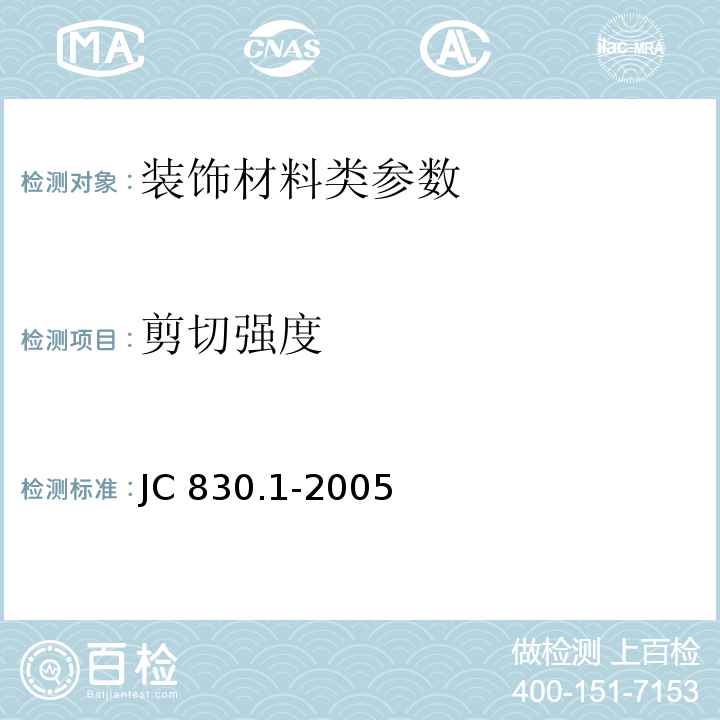 剪切强度 干挂饰面石材及其金属挂件 第一部分：干挂饰面石材 JC 830.1-2005