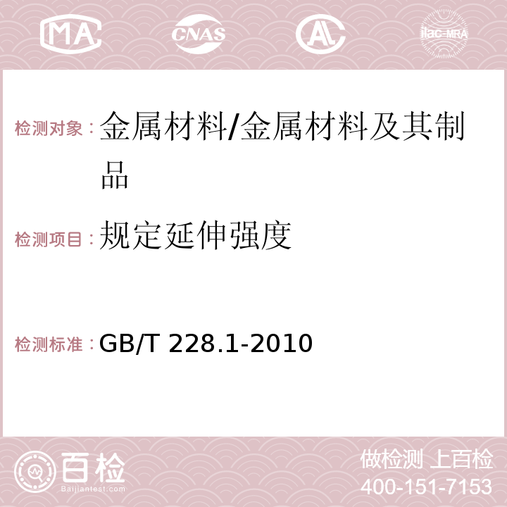 规定延伸强度 金属材料 拉伸试验 第1部分：室温拉伸方法 /GB/T 228.1-2010