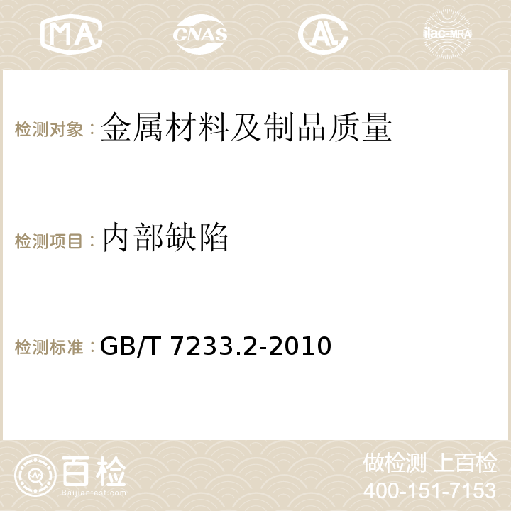 内部缺陷 铸钢件 超声检测 第2部分：高承压铸钢件 GB/T 7233.2-2010