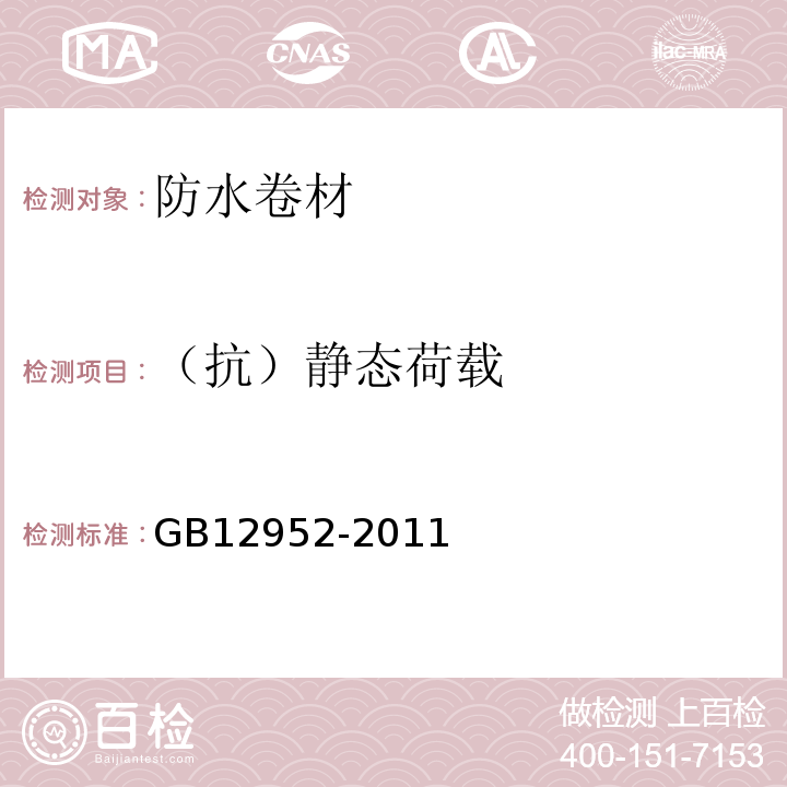 （抗）静态荷载 聚氯乙烯防水卷材 GB12952-2011