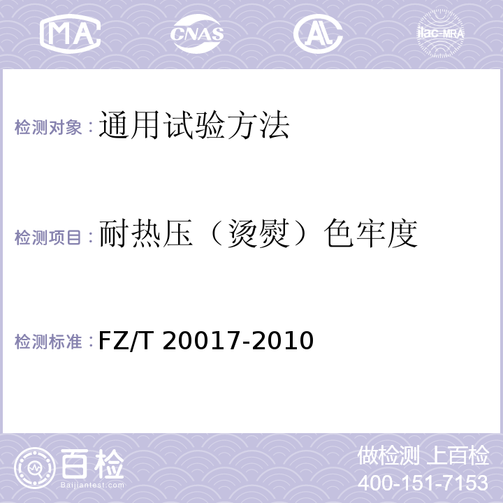 耐热压（烫熨）色牢度 毛纱试验方法FZ/T 20017-2010