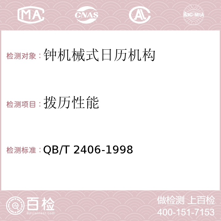 拨历性能 QB/T 2406-1998 钟机械式日历机构