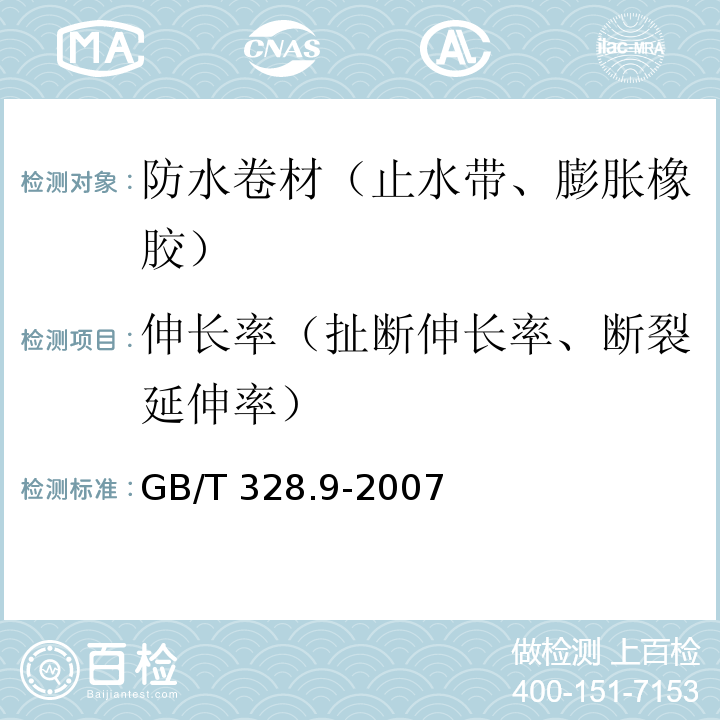 伸长率（扯断伸长率、断裂延伸率） 建筑防水卷材试验方法 第9部分：高分子防水卷材 拉伸性能 GB/T 328.9-2007