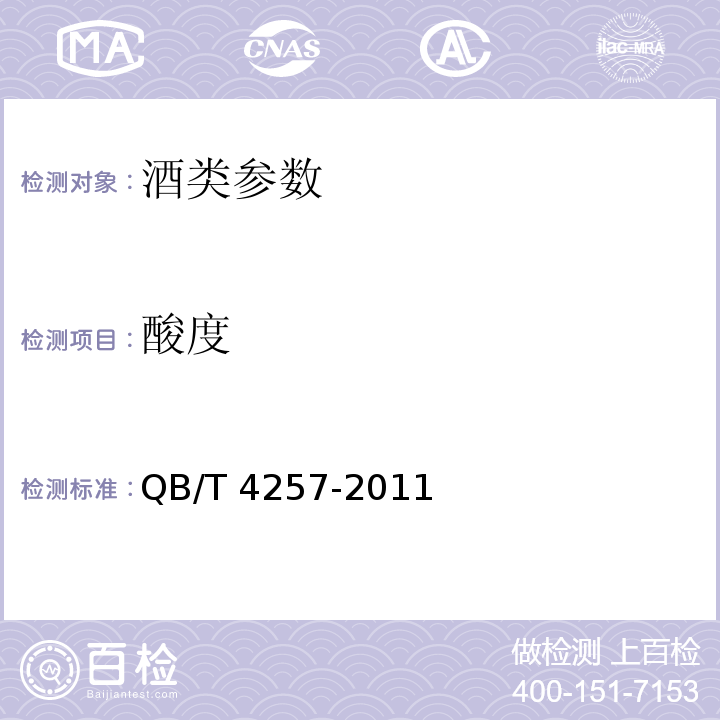 酸度 酿酒大曲通用分析方法 QB/T 4257-2011