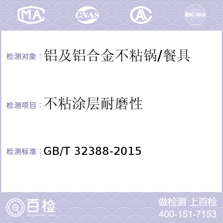 不粘涂层耐磨性 铝及铝合金不粘锅 (6.2.19)/GB/T 32388-2015