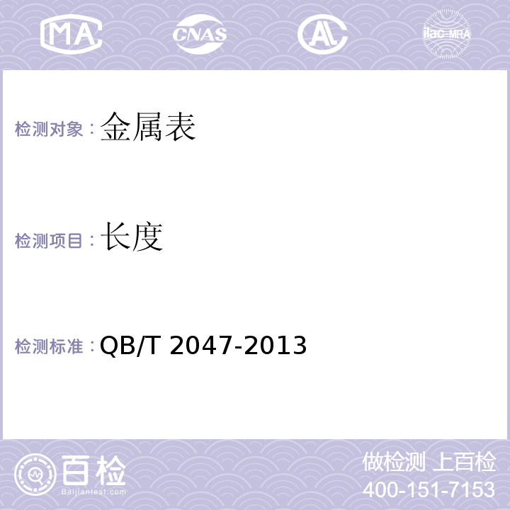 长度 QB/T 2047-2013 金属表带
