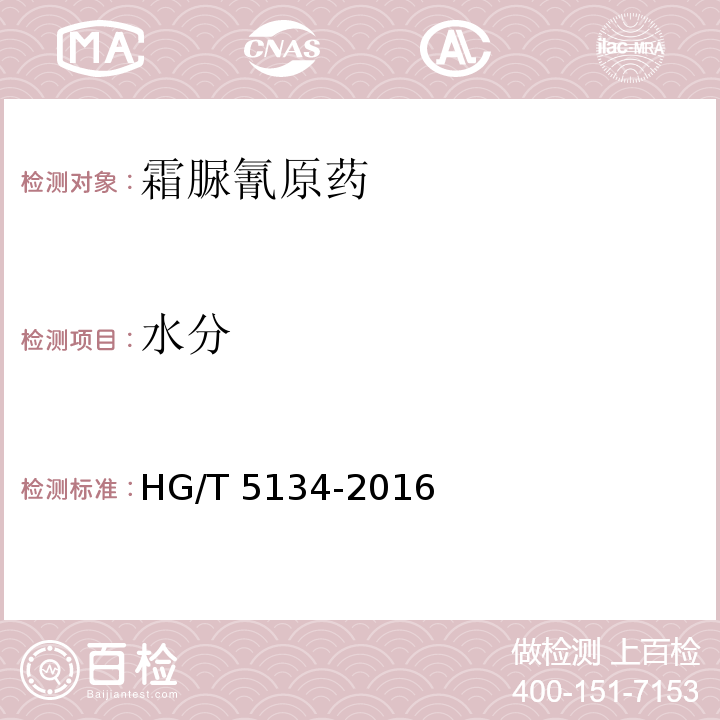 水分 霜脲氰原药HG/T 5134-2016