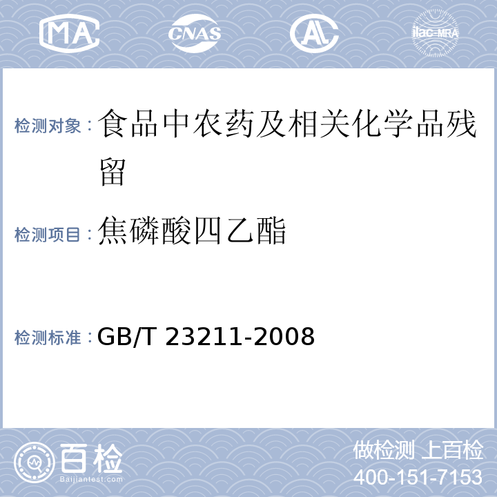 焦磷酸四乙酯 牛奶和奶粉中493种农药及相关化学品残留量的测定 液相色谱-串联质谱法GB/T 23211-2008