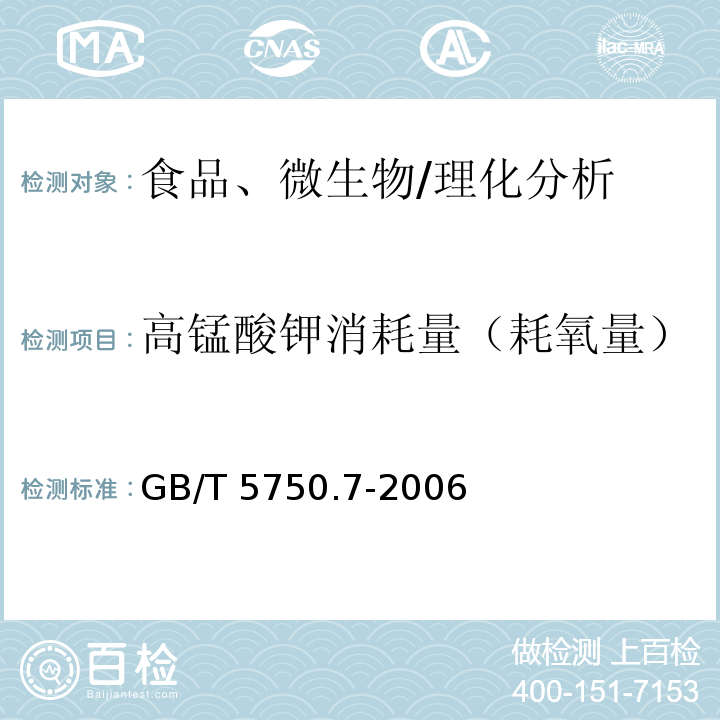 高锰酸钾消耗量（耗氧量） 生活饮用水标准检验方法 有机物综合指标