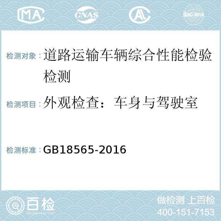 外观检查：车身与驾驶室 GB18565-2016 道路运输车辆综合性能要求和检验方法