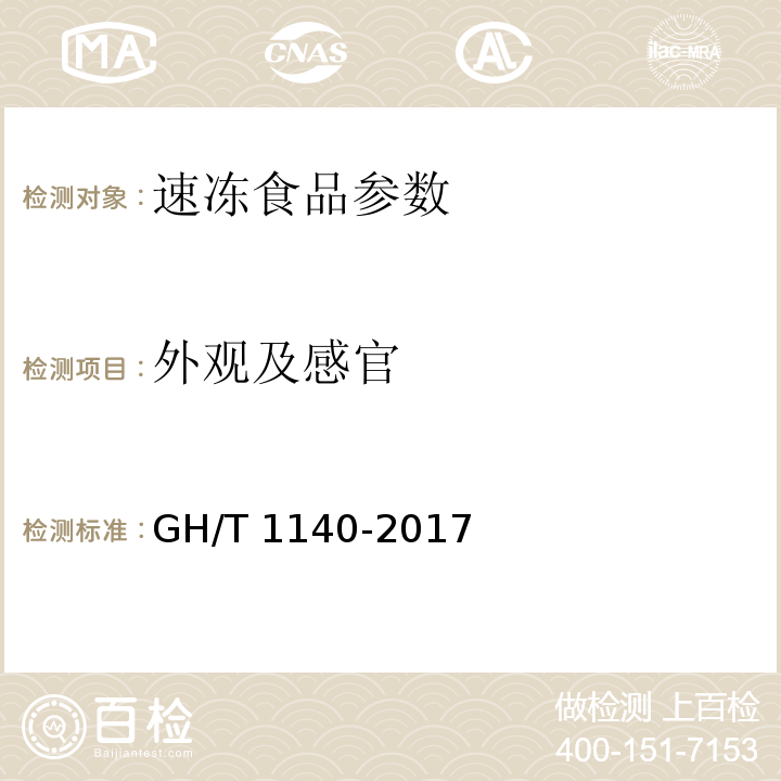 外观及感官 GH/T 1140-2017 速冻黄瓜