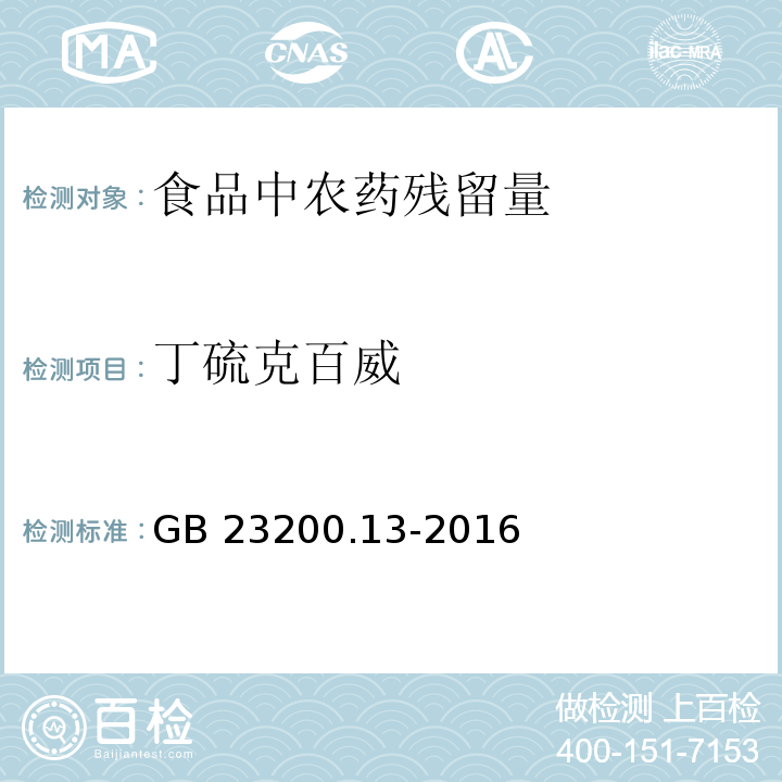 丁硫克百威 食品安全国家标准 茶叶中448种农药及相关化学品残留量的测定 液相色谱-质谱法GB 23200.13-2016　